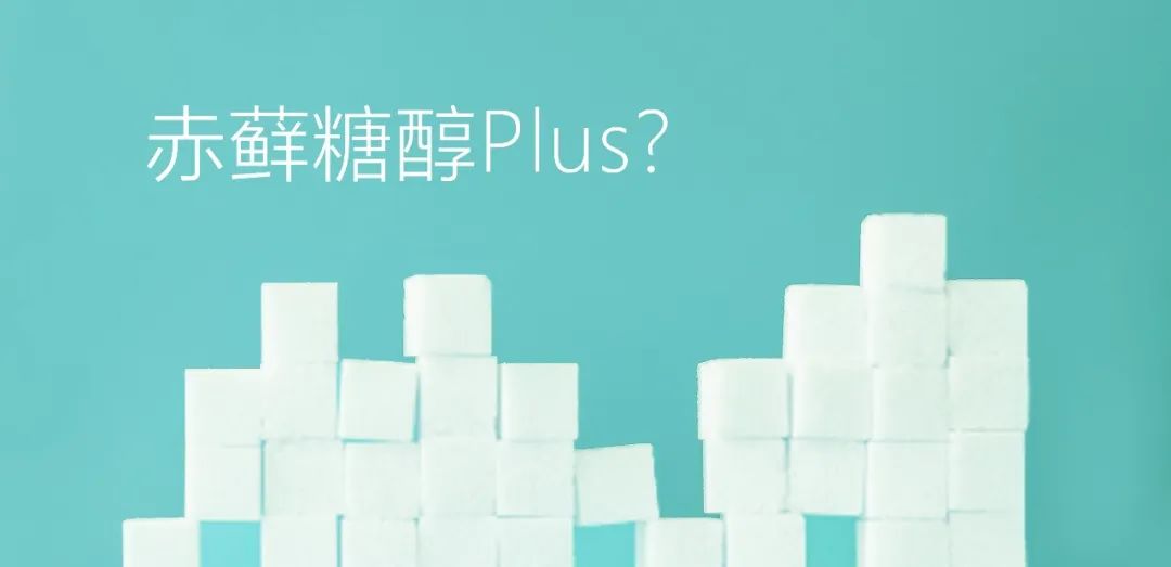 赤蘚糖醇Plus？關(guān)于赤蘚糖醇，總有些你不知道的事兒
