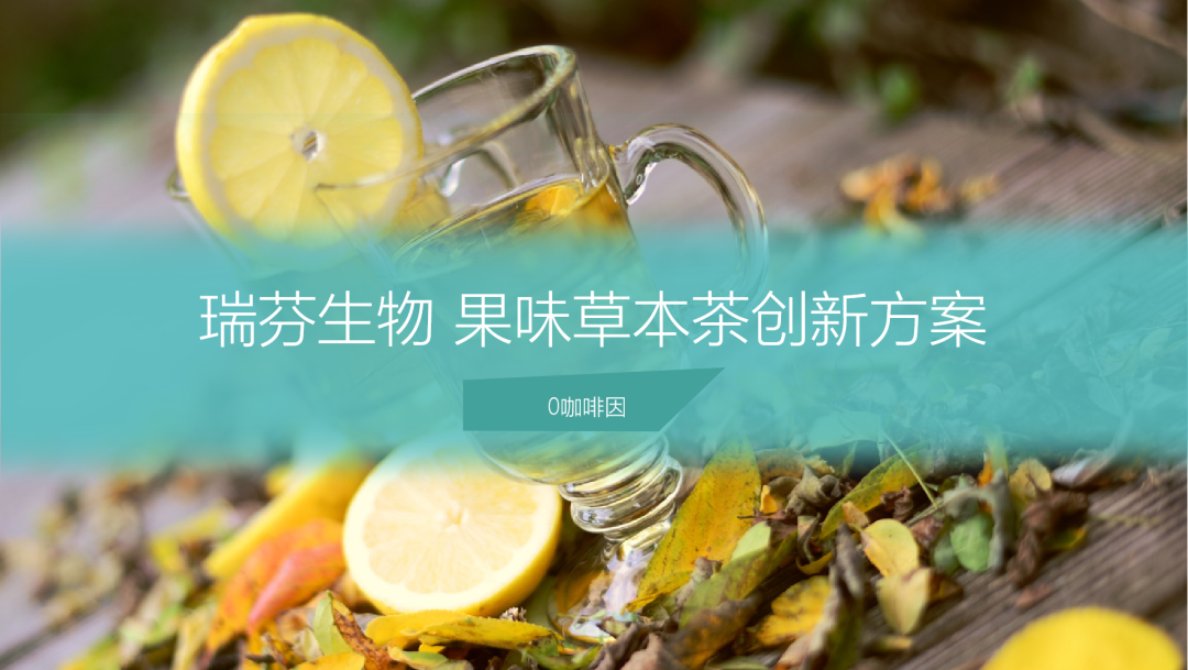 瑞芬生物“零咖啡因果味草本茶解決方案”入圍FFIS技術(shù)創(chuàng  )新作