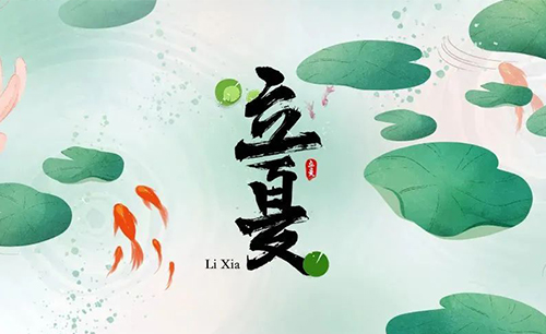 藏在二十四節氣里的食與味 - 立夏之萬(wàn)無(wú)一“濕”