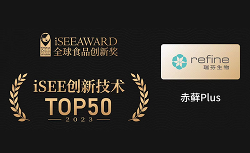 瑞芬生物“赤蘚Plus”榮獲iSEE全球食品創(chuàng  )新技