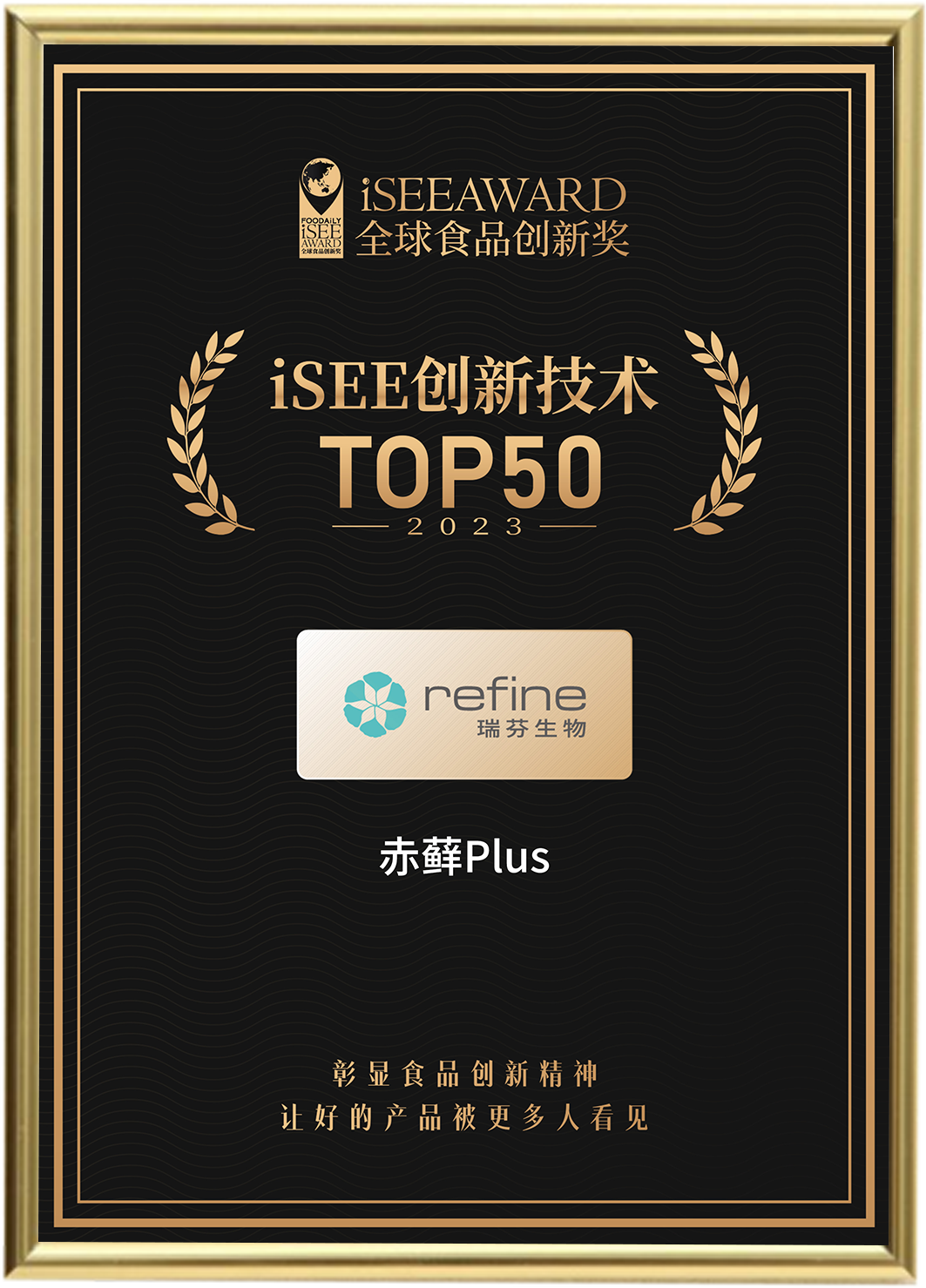 瑞芬生物“赤蘚Plus”榮獲iSEE全球食品創(chuàng )新技術(shù)獎Top50(圖1) 640 (2).png